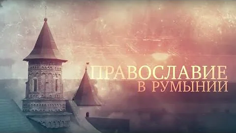 ПРАВОСЛАВИЕ В РУМЫНИИ