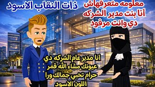 تزوجت منقبه صارمه ❤️ذات النقاب الأسود 💥قصه كامله رومانسيه ممتعه جدا#حكايات_سالي_رجعت_من_تاني