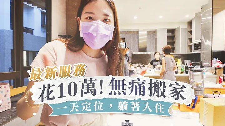怎么搬家最爽？10万体验最新“无痛搬家”！省略打包＋整理的痛苦｜一天轻松入住新家透天厝 - 天天要闻