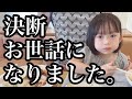 突然の別れ・・・今まで本当にありがとうございました。