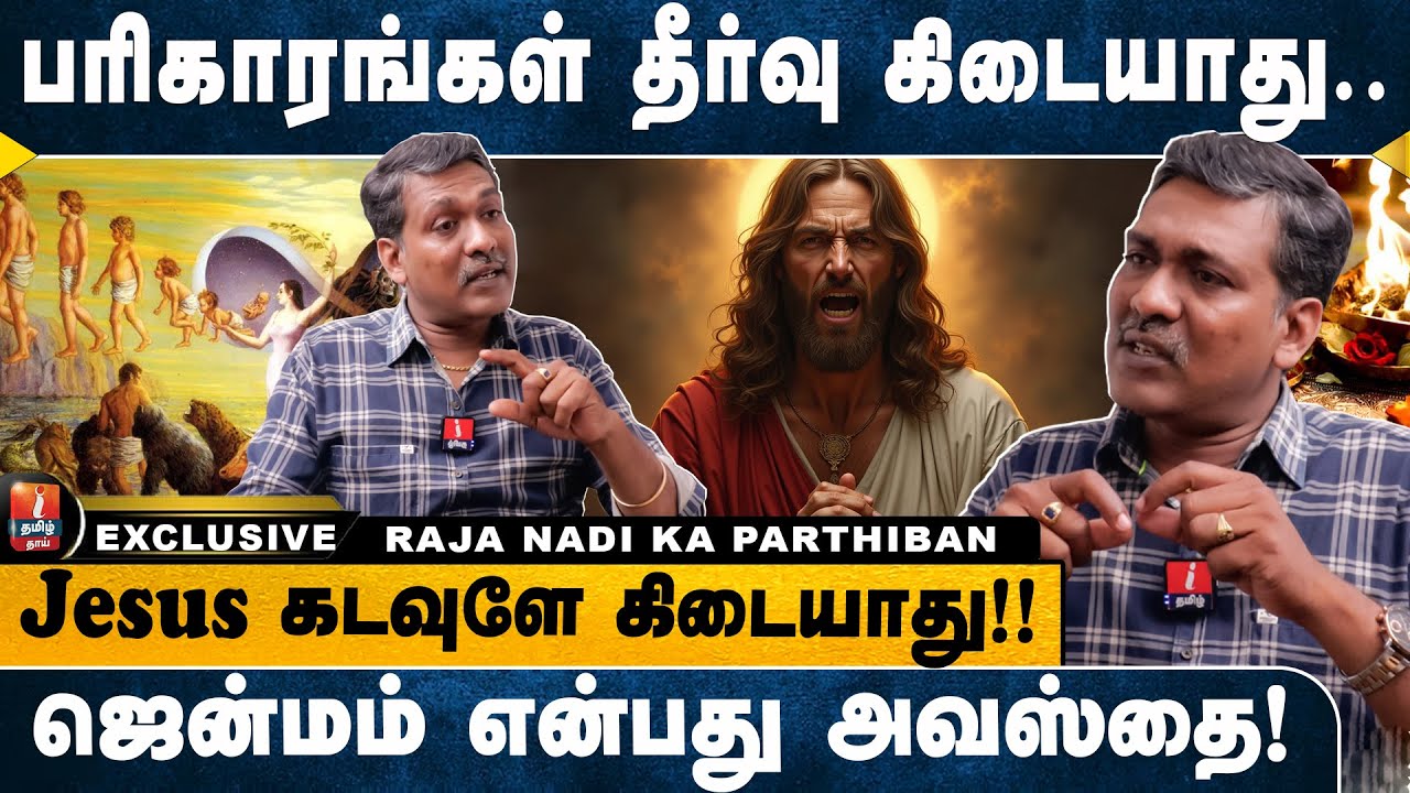 நோய் இருந்தால் மருத்துவமனைக்கு தான் போகணும்! கடவுளுக்கு இது வேலையில்ல! | RAJA NADI KA PARTHIBAN