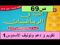 تقويم الأسدوس الاول دعمه و توليفه ص69 الجيد في الرياضيات المستوى الرابع طبعة 2020 
