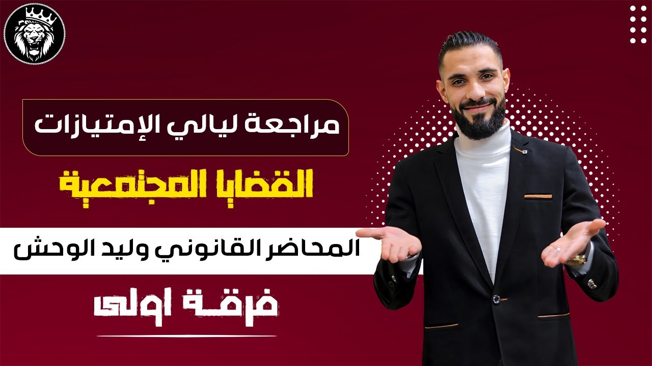 القضايا  المجتمعية  - لكل الجامعات - وليد الوحش