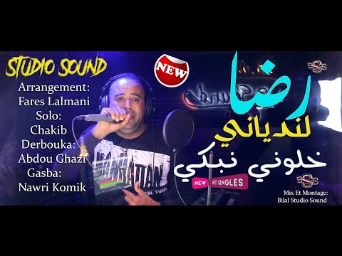 Reda Landiani Vidéo Officiel Khalouni Nebki خلوني نبكي