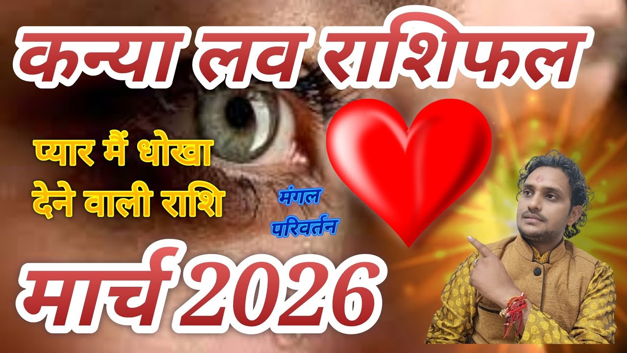 कन्या लव राशिफल मार्च 2026🙅‍♂️ लव लाइफ मैरिड लाइफ एक्स्ट्रा मैरिटल अफेयर कड़वा सच प्यार रिलेशन🙅‍♂️❤️