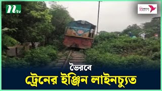 ভৈরবে ট্রেনের ইঞ্জিন লাইনচ্যুত | NTV News