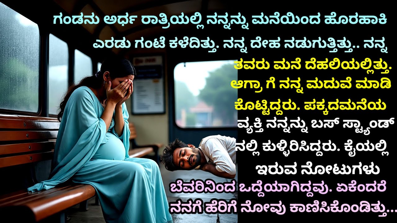 Moral story | ನನಗೆ ಒಂಬತ್ತು ತಿಂಗಳು ತುಂಬಿತ್ತು.. ಆಗ ಆಕಸ್ಮಿಕವಾಗಿ..| ಕನ್ನಡ ನೀತಿ ಕಥೆ | ಭಾವನಾತ್ಮಕ ಕಥೆ.