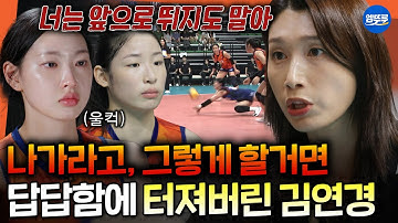[신인감독 김연경] 선수들의 어이없는 실수에 결국 터져버린 김연경 감독... 최악의 상황을 벗어날 김연경의 전략은?ㅣ#김연경 #표승주 251005방송