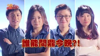 [官方HD]20151209今晚誰當家之知識王第570集