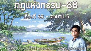 88 ดงบาป-5 ตอนจบ กฏแห่งกรรมเล่ม 2 โดย ท.เลียงพิบูลย์ เสียงอ่านอ.เพ็ญศรี ชุด เรามีกรรมเป็นแดนเกิด