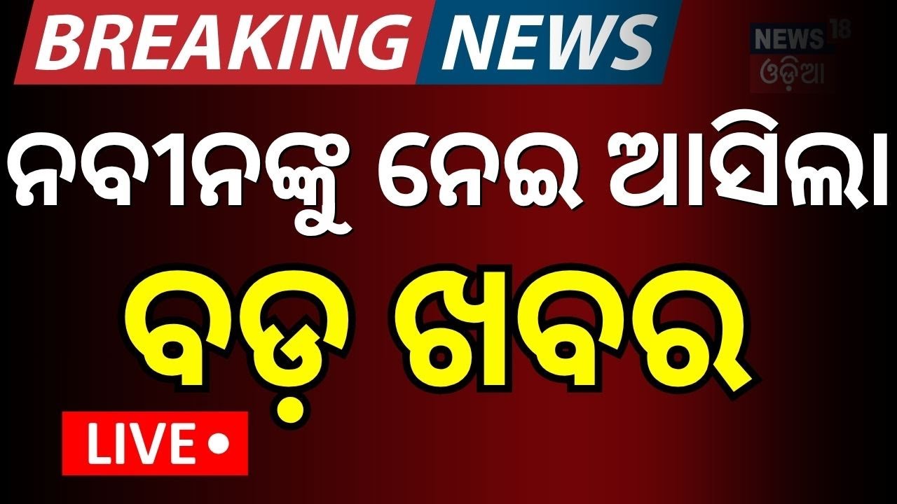 Live: ନବୀନଙ୍କୁ ନେଇ ଆସିଲା ବଡ଼ ଖବର | Naveen Patnaik Operation | Naveen Patnaik Health Odia News
