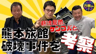 すべらない話で語った伝説の熊本・人吉旅館破壊事件を考察。古舘のカミングアウトにケンコバさん仰天。