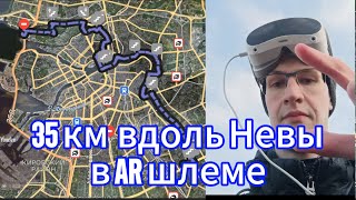 Прошел через весь Петербург вдоль Невы в AR шлеме.