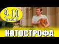 Котострофа 9, 10 серия (сериал 2024 СТС). АНОНС ДАТА ВЫХОДА