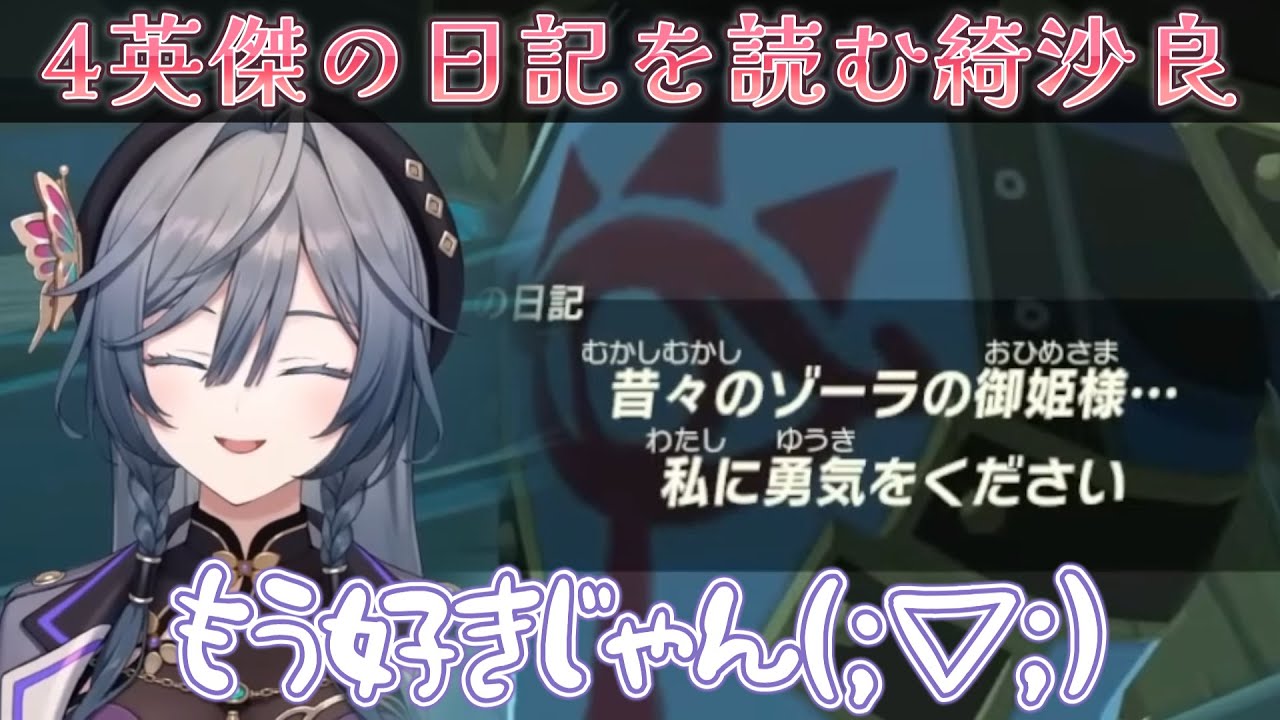 ４英傑の日記を読み、色んな感情が溢れだしてくる綺沙良【綺沙良/ゼルダの伝説 ブレスオブザワイルド/にじさんじ】