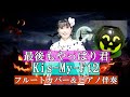 Kis-My-Ft2(キスマイ)/最後もやっぱり君【フルートカバー&ピアノ伴奏】【玉森裕太主演映画「レインツリーの国」主題歌】【1番+ラスサビ】【2015年11月リリース】作詞作曲:つんく