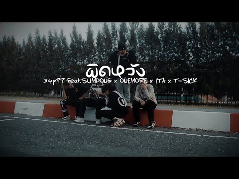 ผิดหวัง EP : สามเทพ (2/3)
