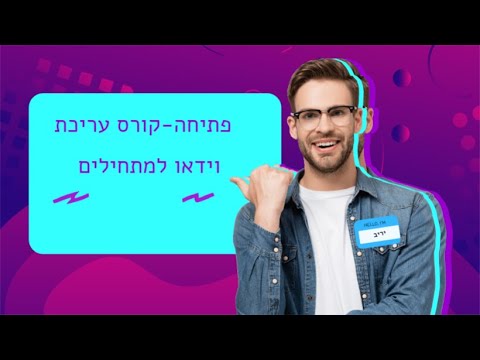 פתיחה-קורס עריכת וידאו למתחילים