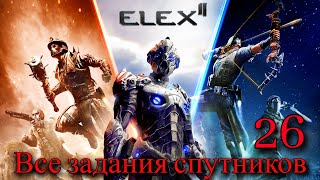 Прохождение Игры Elex 2 (Прохождение На 100%) | Все Задания Спутников | №26