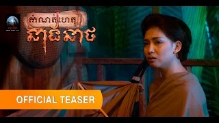 Vignette de la vidéo "ឈុតខ្លីៗ រឿង កំណត់ហេតុនាងនាថ (Komnoth Het Neang Neath) Official Teaser"