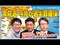 衆院選 自民党が単独過半数を確保 今後の政権運営はどうなる?