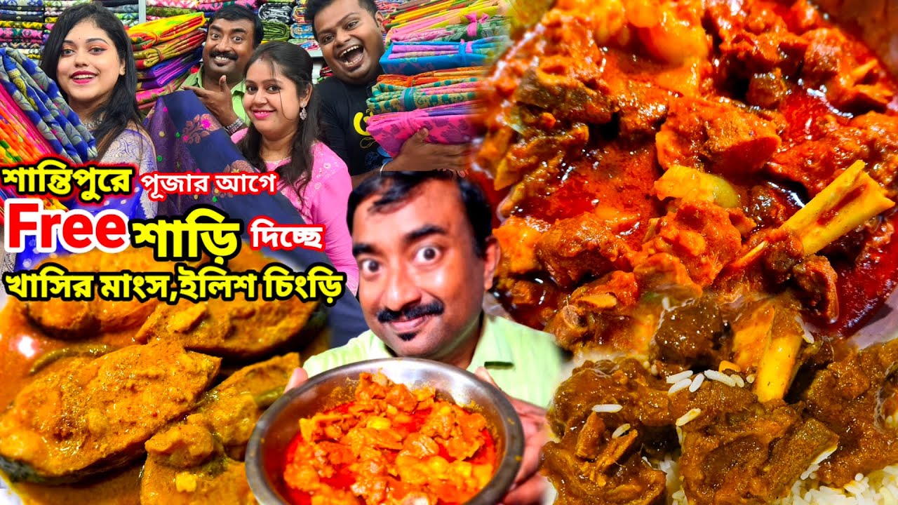 শান্তিপুরে বাংলাদেশি ইলিশ,দেশি খাসির মাংস,চিংড়ি ঝাল দিয়ে ভুরিভোজ, শান্তিপুরে Free তে শাড়ি দিচ্ছে ||