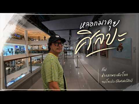 หลอกมาคุยศิลปะ เพราะพี่เค้าพูดให้เข้าใจง่ายเเละสนุก