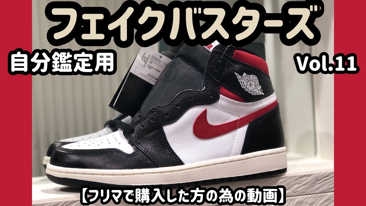 AIR JORDAN1 GYMRED ジョーダン1 ジムレッド 八村塁 鑑定用】お家で自分でフェイクバスタース#11 ジムレッド 八村塁選手