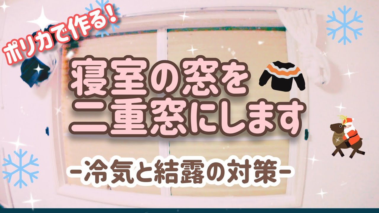 ２重窓 寝室の窓の冷気と結露に困ってました カビも気になるので２重窓を作ります Youtube