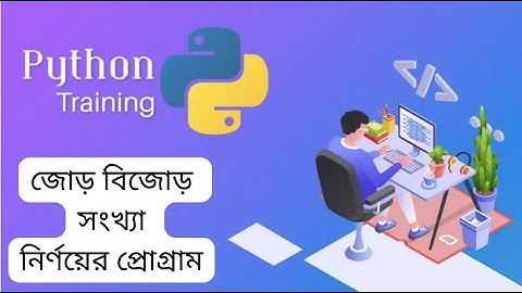 জোড় বিজোড় সংখ্যা নির্ণয়ের প্রোগ্রাম