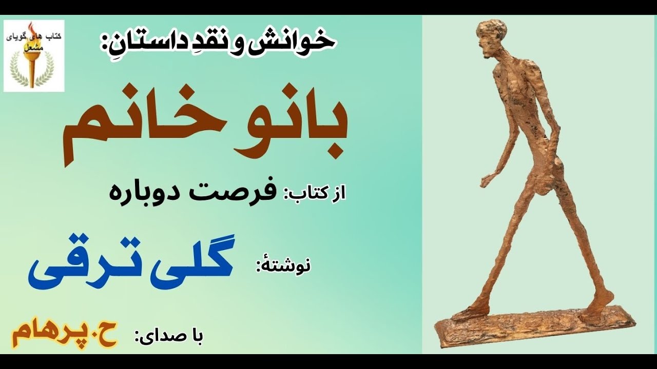داستان بانو خانم از کتاب فرصت دوباره  -  نوشتۀ گلی ترقی (  با صدای: H. Parham )(Part 1 )