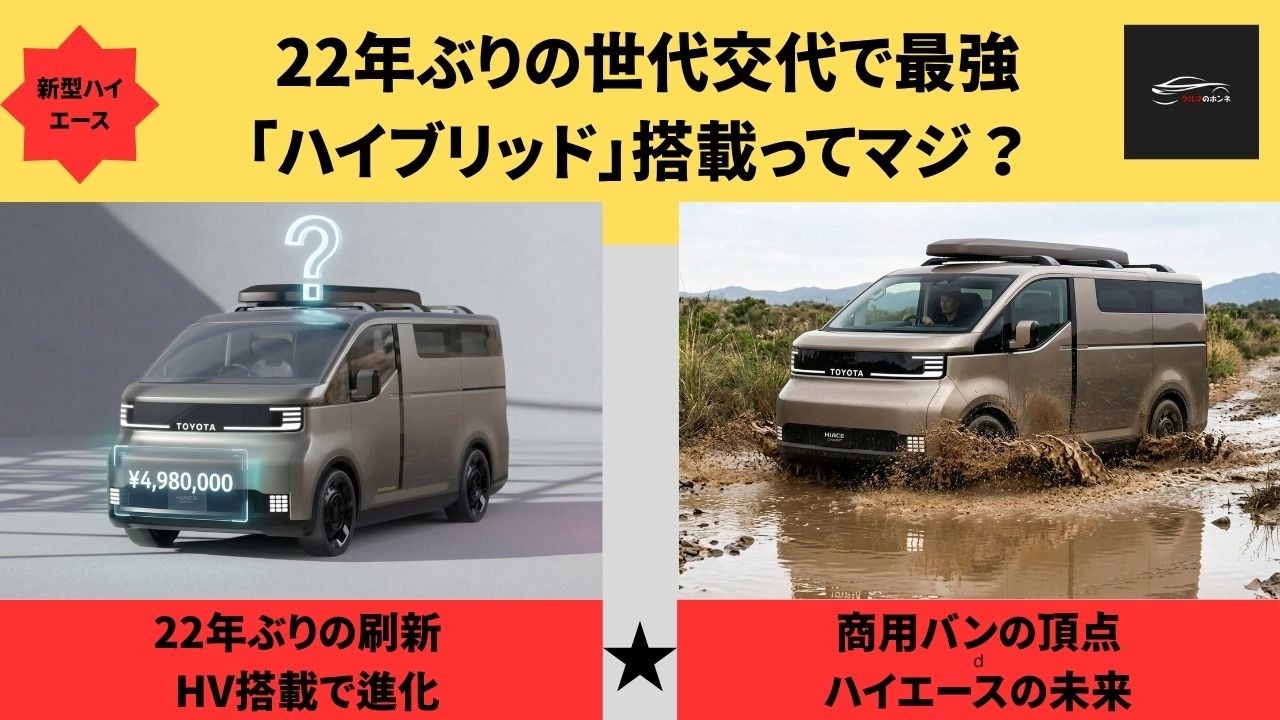 新型ハイエース】200系ついに終了! 22年ぶりの世代交代で最強 