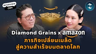 Diamond Grains x Amazon ภารกิจเปลี่ยนเมล็ดสู่ความสำเร็จบนตลาดโลก | Mission To The Moon EP.1974