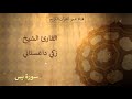 036 سورة يس القارئ الشيخ زكي داغستاني