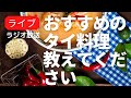 美味しいタイ料理をもっとしりたいのでタイ料理好きな人教えてください🙇♂️