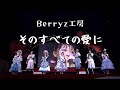 【カラオケ】そのすべての愛に / Berryz工房