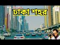 Dhaka     dhaka city  kazi kakul multimedia