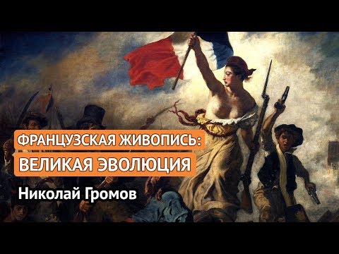 Французская живопись: великая эволюция (Николай Громов)