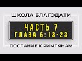 Школа Благодати | Послание к Римлянам | ЧАСТЬ 7