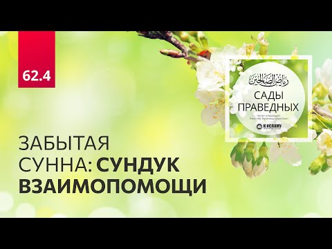 62.4 Сады праведных. ЗАБЫТАЯ СУННА: СУНДУК ВЗАИМОПОМОЩИ. Хадисы 568 باب الإيثار والمواساة