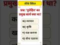 इतिहास का महत्वपूर्ण सवाल: पुरोहित का क्या कार्य था? | General Knowledge Quiz #generalawareness #gk