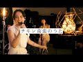 おそらく世界一ファンキーな「チキン南蛮のうた」【LIVE】@週末のおと