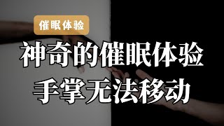 催眠体验｜远程催眠体验、手掌无法移动的神奇感觉，让你真实体验到被催眠的感觉，神奇的催眠！ by 催眠治疗师-方世彬 908 views 6 months ago 8 minutes, 59 seconds