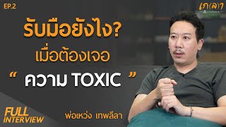 รับมือยังไง? เมื่อต้องเจอ"ความToxic" | เกลา x พี่เหว่ง เทพลีลา EP.2 @thepleelaofficial