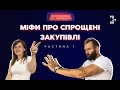 Міфи про спрощені закупівлі. частина 1