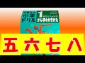 １年生のかん字のかきかた『五、六，七、八』
