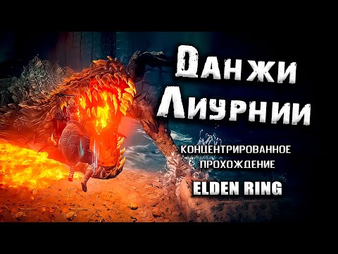 Видео: Экскурсия по подземельям Лиурнии. Elden Ring (Ver. 1.06)