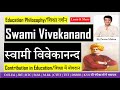 #Education Philosophy of #Vivekanand | विवेकानंद का शिक्षा दर्शन