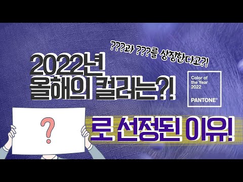   2022년 올해의 팬톤컬러가 이 색깔인 이유는 베리페리 올해의 팬톤컬러 격리 혁신 융합