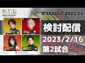 Mリーグ2022-2023 2023/2/16 第2試合 検討配信